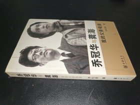 喬冠華與龔澎：我的父親母親