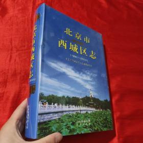 北京市西城区志 （1994-2010）【大16开，精装】未开封