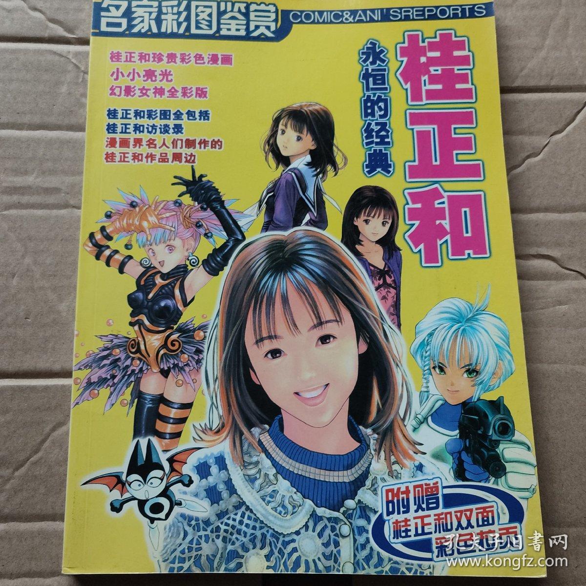 名家彩图鉴赏 桂正和永恒的经典 孔夫子旧书网