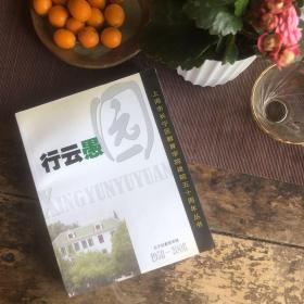 行云愚园（上海市长宁区教育学院建院五十周年丛书