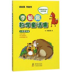 新华正版 小学低年级/李毓佩数学童话集 李毓佩 9787511004970 海豚出版社