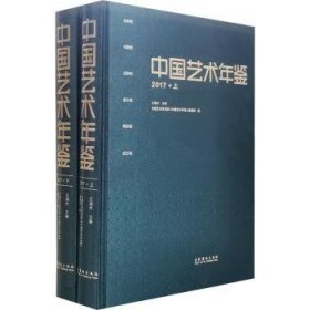 中国艺术年鉴(2017)(上下) 9787503967078 王福州 文化艺术出版社