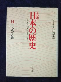 日本の歴史 二つの大戦 日文原版