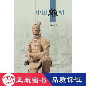 中国雕塑 雕塑、版画 肇文兵