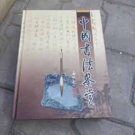 中国书法鉴赏1-4册..