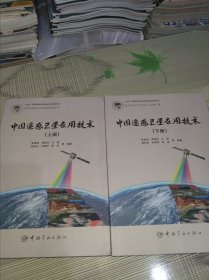 中国遥感卫星应用技术（上下） 正版原版 书内干净完整 书品弱九品请看图
