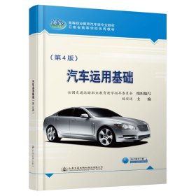 汽车运用基础(第4版高等职业教育汽车类专业教材)