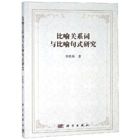 比喻关系词与比喻句式研究 语言－汉语 李胜梅 新华正版