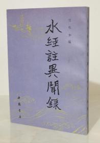 水经注异闻录（1991年1版1印3000册 中国书店影印本）