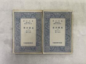 万有文库 奥窦邦传 全两册 民国 初版