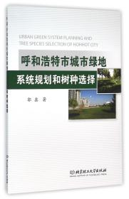 全新正版 呼和浩特市城市绿地系统规划和树种选择 郭鑫 9787568215473 北京理工大学