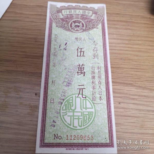 编653中国人民银行50年代5万元存单一张.