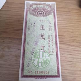 编653中国人民银行50年代5万元存单一张.