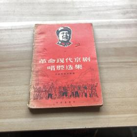 革命现代京剧唱腔选集