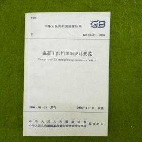 中华人民共和国国家标准GB50367-2006混凝土结构加固设计规范