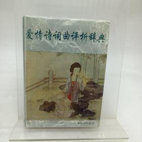 爱情诗词曲评析辞典