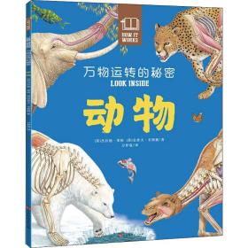 万物运转的秘密 动物