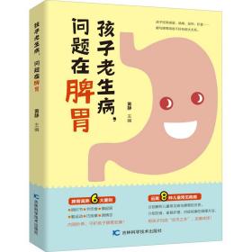全新正版 孩子老生病问题在脾胃 黄静 9787557851927 吉林科学技术出版社
