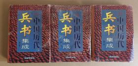 中国历代兵书集成（全四卷）（文白对照版）少第四卷