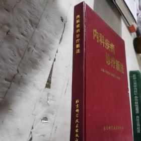 內科疾病診療新法
