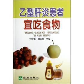 新华正版 乙型肝炎患者宜吃食物 刘智亮 等编 9787508276526 金盾出版社 2012-11-01