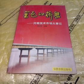 金色的桥梁:河南技术市场大事记（省委赠书含印章）