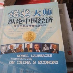 诺奖大师纵论中国经济(书脊处损坏如图不影响阅读)