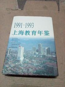上海教育年鉴.1991-1993