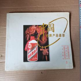 中国名牌产品画册