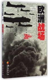 【正版】欧洲战场/第二次世界大战战场丛书