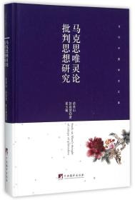 马克思唯灵论批判思想研究(精)/当代中国学术文库