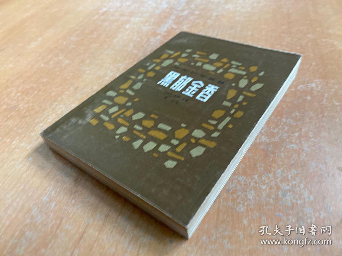 黑郁金香(江西人民1979年一版一印)_大仲马_孔夫子旧书网