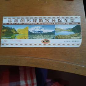 西藏珠穆朗玛峰游客环保车票25元