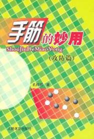 【库存书】手筋的妙用：攻防篇