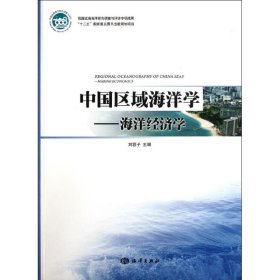 保正版！中国区域海洋学――海洋经济学9787502782535海洋出版社刘容子