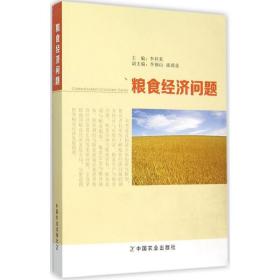 全新正版 粮食经济问题 李利英 9787109208834 中国农业出版社