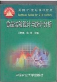 食品试验设计与统计分析 杨坚 王钦德 9787810664387 中国农业大学出版社