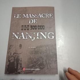 南京大屠杀（新编 法文）