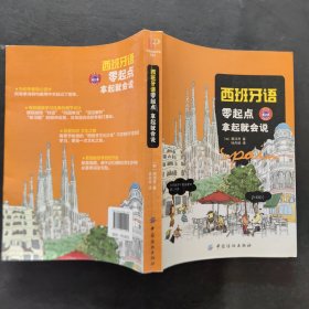 西班牙语零起点 拿起就会说