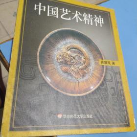 中国艺术精神/外来之家LH