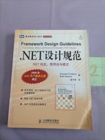 .NET设计规范：NET约定、惯用法与模式（有少量划线）