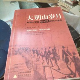 大别山岁月：刘邓大军在1947年的那个寒冬  葛红国签赠本