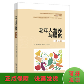 老年人营养与膳食（第二版）（新编21世纪高等职业教育精品教材·智慧健康养老服务与管理系列；北京劳动
