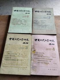 中国现代文学研究丛刊1982 1 2 3 4 四册合售