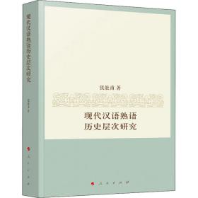 现代汉语熟语历史层次研究 语言－汉语 张能甫