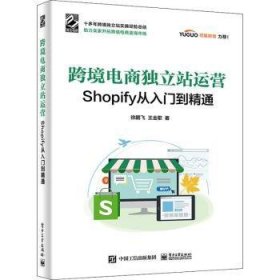 跨境电商独立站运营——Shopify从入门到精通 9787121424717 徐鹏飞 电子工业出版社