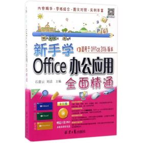 新华正版 新手学Office办公应用全面精通 石蔚云,刘洁 主编 9787547724323 同心出版社 2017-05-01