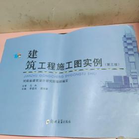 建筑工程施工图实例（第三版） 郑州大学出版社 9787564553388