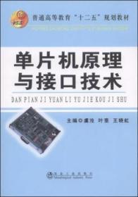 【库存书】普通高等教育“十二五”规划教材-单片机原理与接口技术