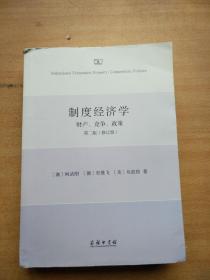制度经济学 财产、竞争、政策 第2版(修订版)